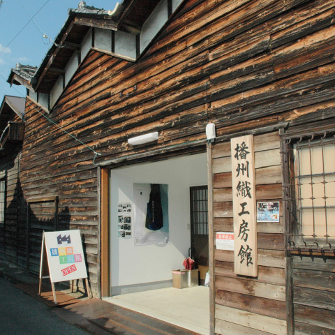 「播州織工房館【閉館】」の外観